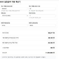 2025 실업급여 자동 계산기