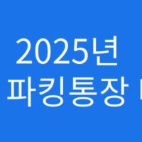 파킹통장 비교 2025 최신