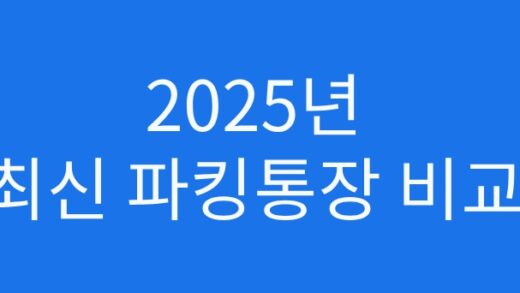 파킹통장 비교 2025 최신