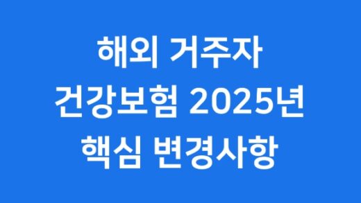2025 해외 영주권자 건강보험 변경사항 Korean Health Insurance Changes for Permanent Residents & Citizens Abroad